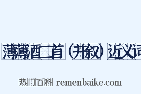 薄薄酒二首（并叙）近义词是什么意思的图片